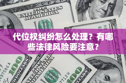 北京代位权纠纷怎么处理？有哪些法律风险要注意？