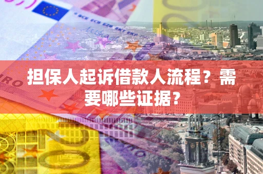 北京担保人起诉借款人流程?需要哪些证据? 北京担保人起诉借款人流程?需要哪些证据?