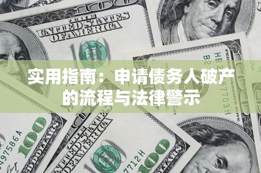 北京实用指南：申请债务人破产的流程与法律警示