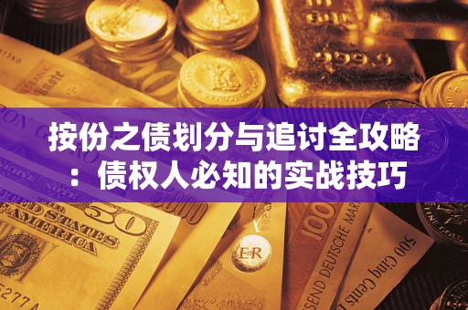 北京按份之债划分与追讨全攻略：债权人必知的实战技巧