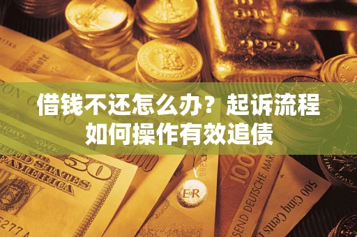 北京借钱不还怎么办？起诉流程如何操作有效追债