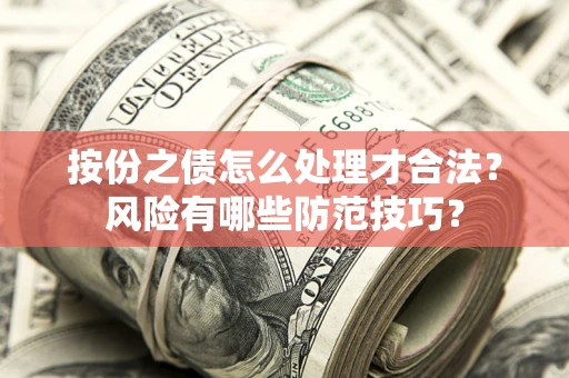 北京按份之债怎么处理才合法？风险有哪些防范技巧？