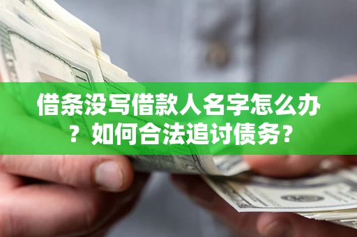 北京借条没写借款人名字怎么办？如何合法追讨债务？