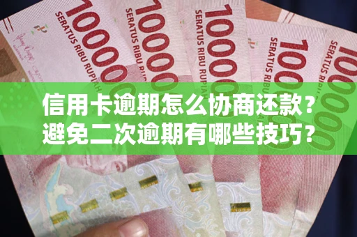 北京信用卡逾期怎么协商还款？避免二次逾期有哪些技巧？