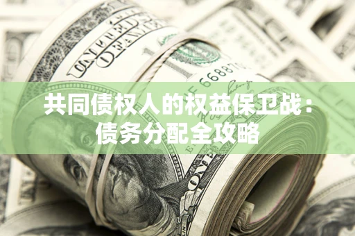 北京共同债权人的权益保卫战：债务分配全攻略