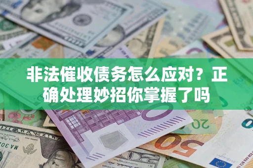 北京非法催收债务怎么应对？正确处理妙招你掌握了吗