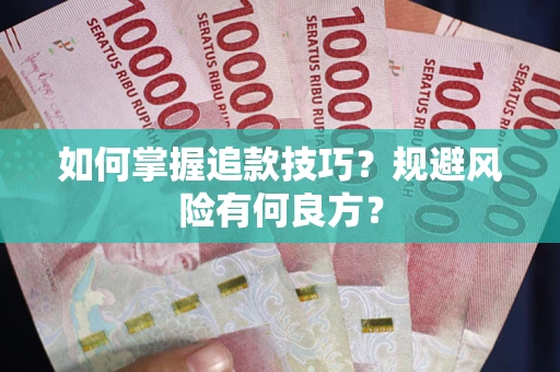 北京如何掌握追款技巧？规避风险有何良方？