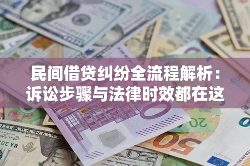 北京民间借贷纠纷全流程解析：诉讼步骤与法律时效都在这儿了