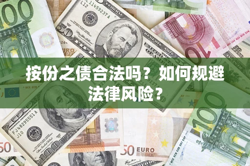北京按份之债合法吗？如何规避法律风险？