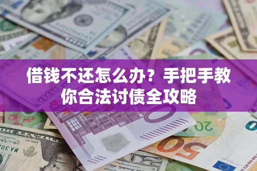北京借钱不还怎么办？手把手教你合法讨债全攻略