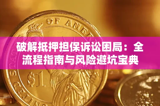 北京破解抵押担保诉讼困局:全流程指南与风险避坑宝典 北京破解抵押担保诉讼困局:全流程指南与风险避坑宝典