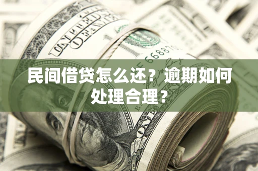 北京民间借贷怎么还？逾期如何处理合理？