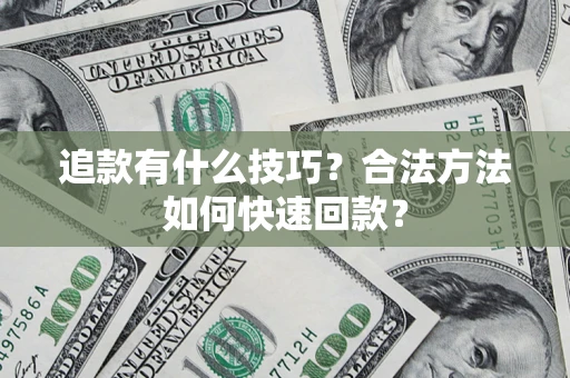 北京追款有什么技巧？合法方法如何快速回款？