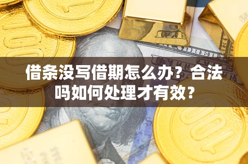 北京借条没写借期怎么办？合法吗如何处理才有效？