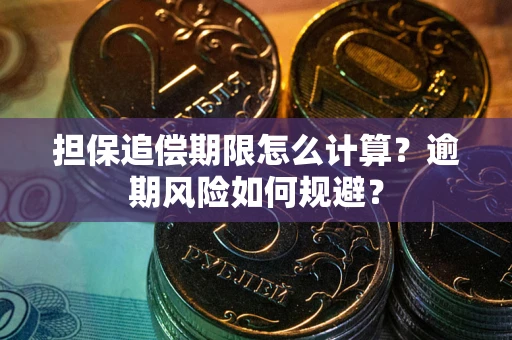 北京担保追偿期限怎么计算？逾期风险如何规避？