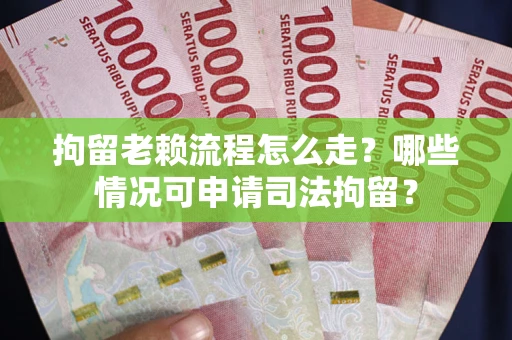 北京拘留老赖流程怎么走?哪些情况可申请司法拘留? 北京拘留老赖流程怎么走?哪些情况可申请司法拘留?