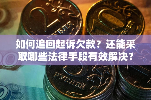 北京如何追回起诉欠款？还能采取哪些法律手段有效解决？