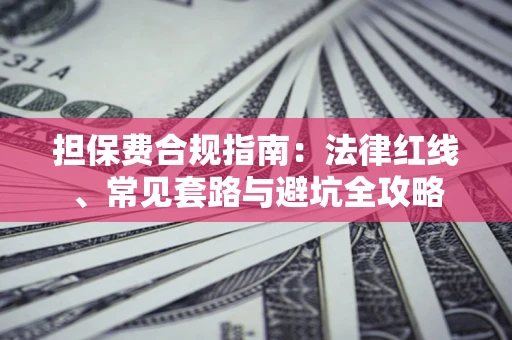 北京担保费合规指南：法律红线、常见套路与避坑全攻略