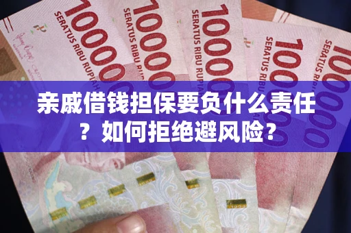 北京亲戚借钱担保要负什么责任？如何拒绝避风险？