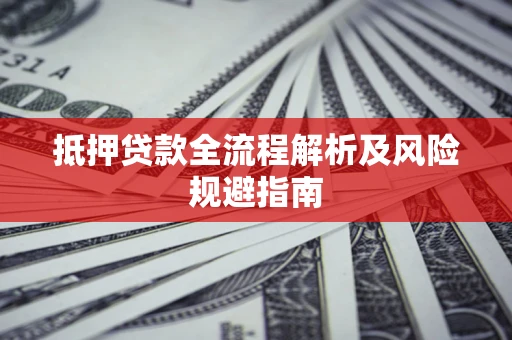北京抵押贷款全流程解析及风险规避指南