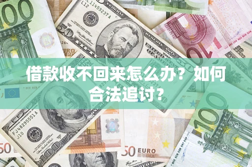 北京借款收不回来怎么办？如何合法追讨？