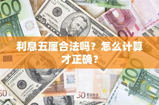 北京利息五厘合法吗？怎么计算才正确？