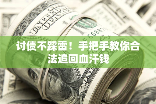 北京讨债不踩雷！手把手教你合法追回血汗钱