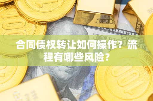 北京合同债权转让如何操作？流程有哪些风险？
