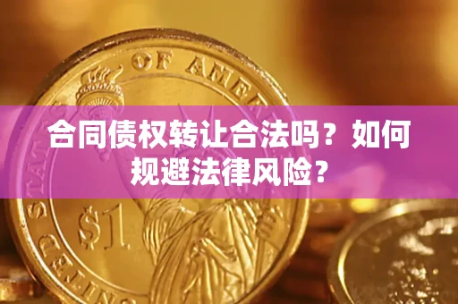 北京合同债权转让合法吗？如何规避法律风险？