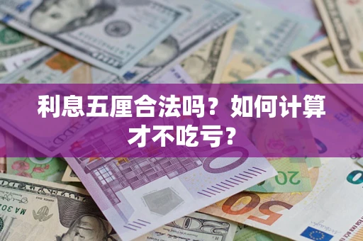 北京利息五厘合法吗？如何计算才不吃亏？
