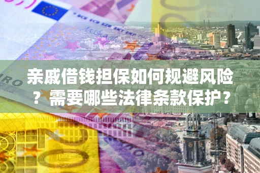 北京亲戚借钱担保如何规避风险？需要哪些法律条款保护？