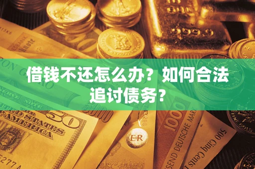 北京借钱不还怎么办？如何合法追讨债务？