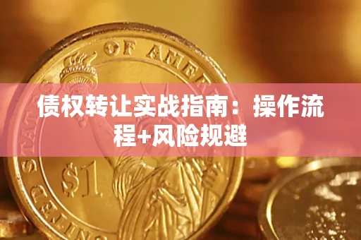 北京债权转让实战指南：操作流程+风险规避