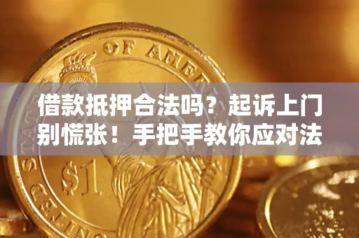 北京借款抵押合法吗？起诉上门别慌张！手把手教你应对法律程序
