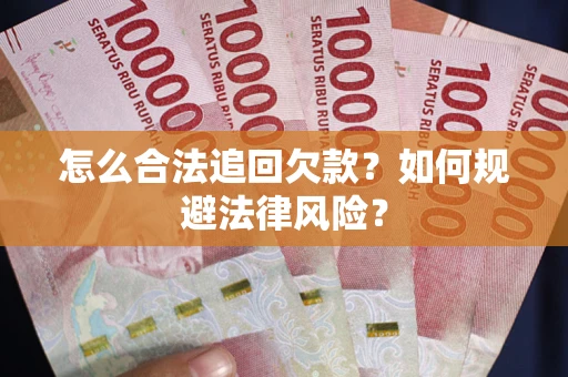 北京怎么合法追回欠款？如何规避法律风险？