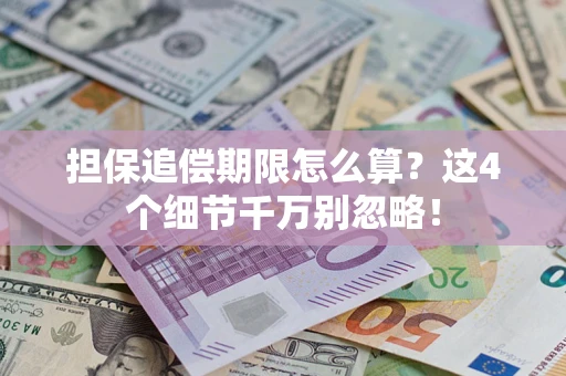 北京担保追偿期限怎么算?这4个细节千万别忽略! 北京担保追偿期限怎么算?这4个细节千万别忽略!