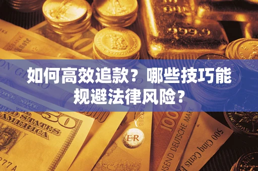 北京如何高效追款？哪些技巧能规避法律风险？