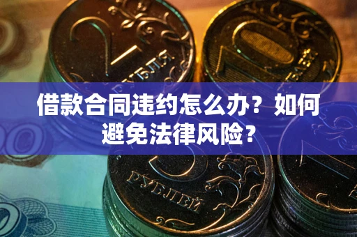 北京借款合同违约怎么办？如何避免法律风险？
