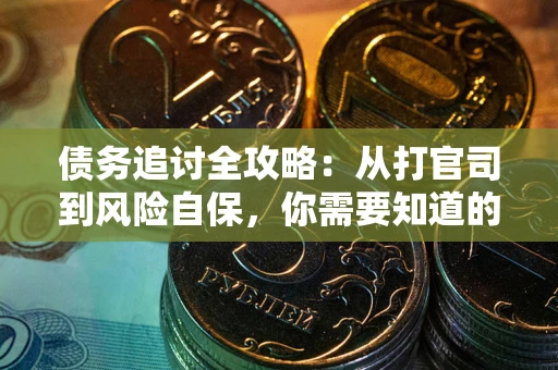 北京债务追讨全攻略：从打官司到风险自保，你需要知道的法律智慧