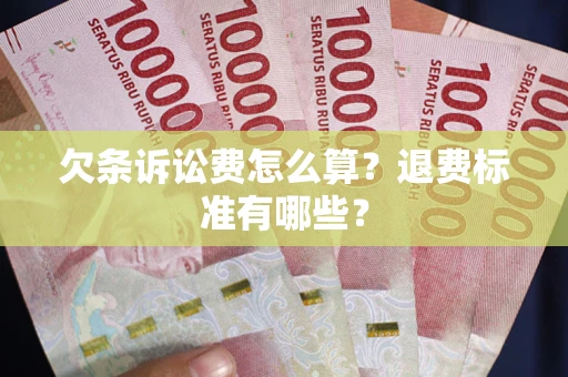 北京欠条诉讼费怎么算？退费标准有哪些？