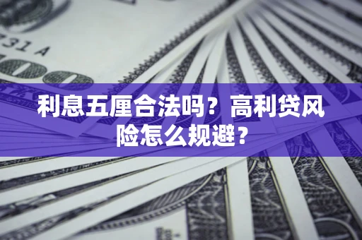北京利息五厘合法吗？高利贷风险怎么规避？