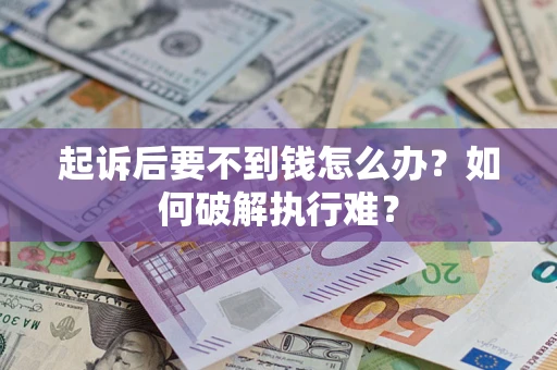 北京起诉后要不到钱怎么办？如何破解执行难？