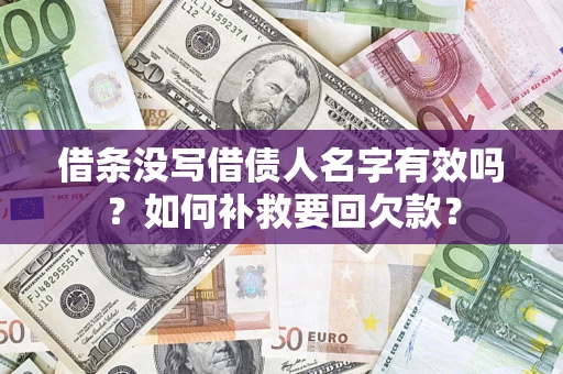 北京借条没写借债人名字有效吗？如何补救要回欠款？