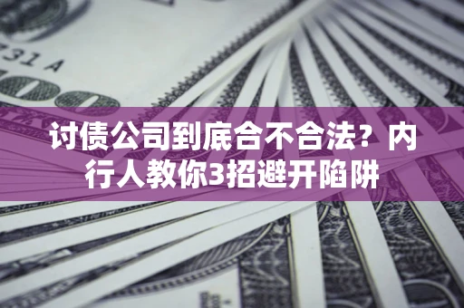 北京讨债公司到底合不合法？内行人教你3招避开陷阱