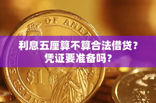 北京利息五厘算不算合法借贷？凭证要准备吗？