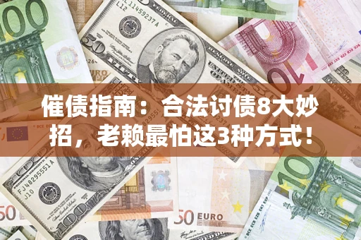 北京催债指南：合法讨债8大妙招，老赖最怕这3种方式！