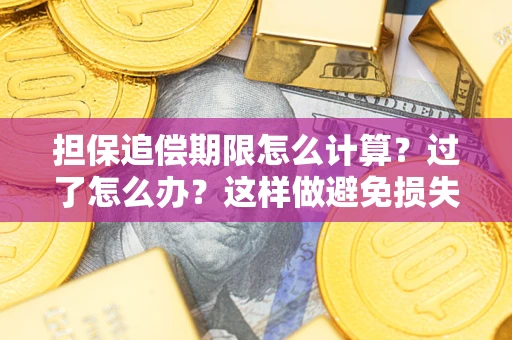 北京担保追偿期限怎么计算？过了怎么办？这样做避免损失！