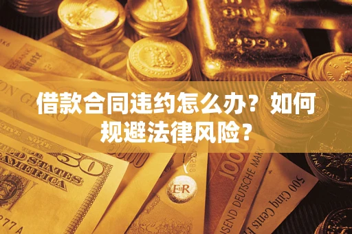 北京借款合同违约怎么办？如何规避法律风险？